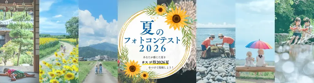 インスタグラムにて「夏のフォトコンテスト2026」を開催します！～ 画像 1
