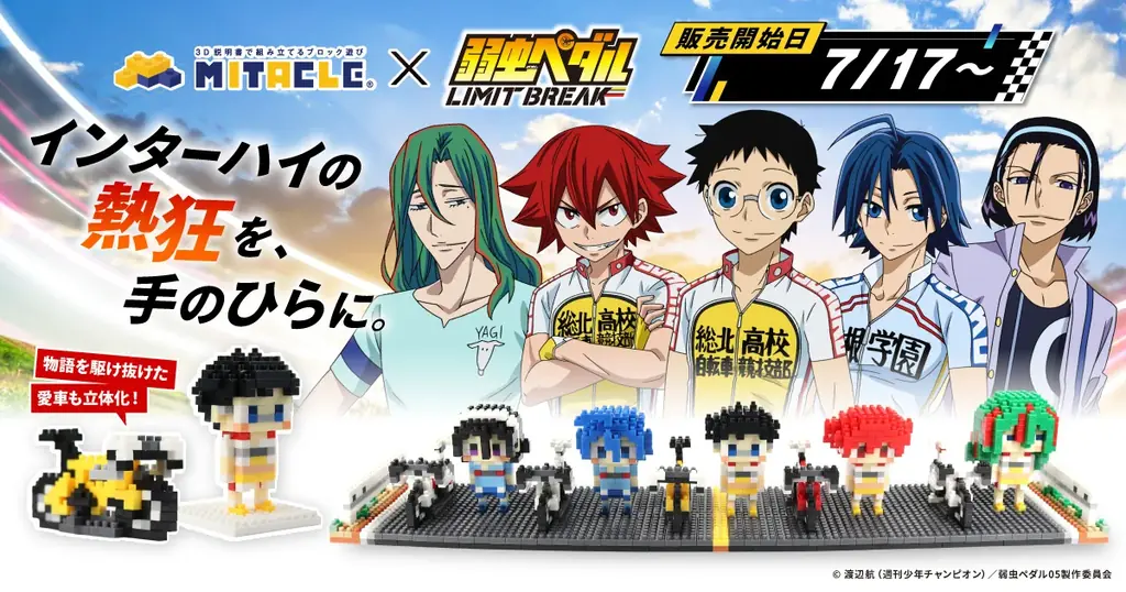 インターハイの熱狂を、手のひらに。TVアニメ『弱虫ペダル LIMIT BREAK』とミタクルブロックのコラボ決定！自分で組み立てて楽しむドット調のブロックフィギュアを公式グッズとして販売スタート 画像 1