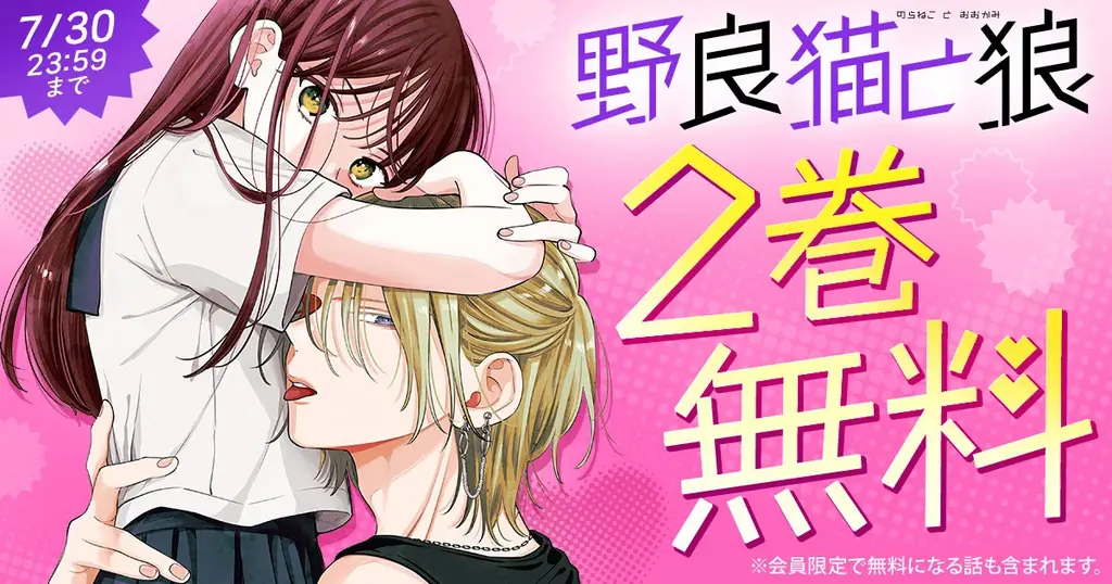 著者累計1650万部超！ミユキ蜜蜂『春の嵐とモンスター』『野良猫と狼』合計４巻無料キャンペーン実施中！ 画像 2