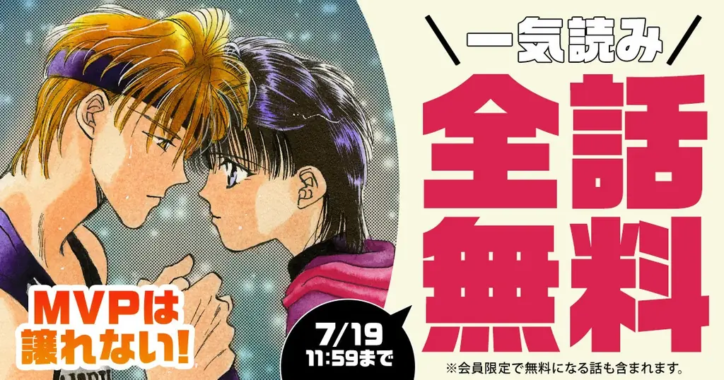 累計1600万部超『スキップ・ビート！』仲村佳樹のバスケ・ラブストーリー『MVPは譲れない！』が全話無料キャンペーン中！ 画像 1