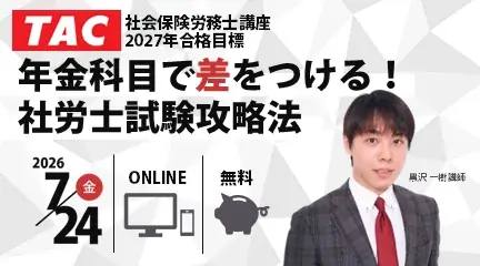 【TAC社労士】7/24(金)無料オンラインセミナー「年金科目で差をつける！社労士試験攻略法」開催！ 画像 1