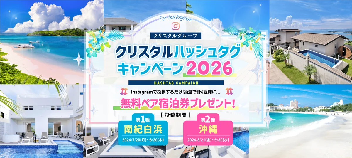沖縄、宮古島、白浜（和歌山）の絶景ヴィラに無料で泊れるチャンス「クリスタルハッシュタグキャンペーン」7/20スタート 画像 1