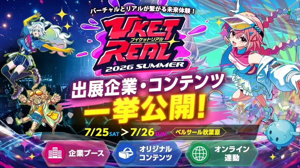 7月25日開催 VketReal 2026の注目体験