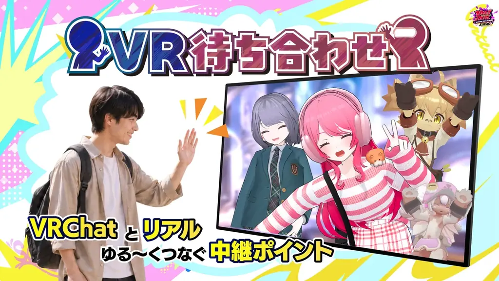 バーチャルとリアルを繋ぐXR体験が集結！『VketReal 2026 Summer』企業ブース・オリジナルコンテンツを公開 画像 14