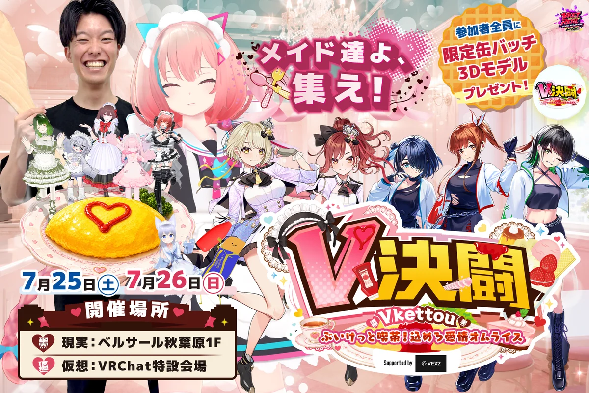 バーチャルとリアルを繋ぐXR体験が集結！『VketReal 2026 Summer』企業ブース・オリジナルコンテンツを公開 画像 9