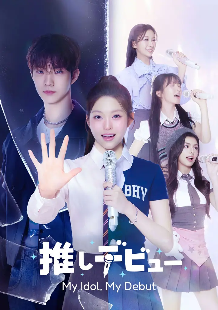 THE BOYZ Q主演！ドラマ×K-POP『推しデビュー ～My Idol, My Debut～』Leminoプレミアムにて配信開始！ 画像 1