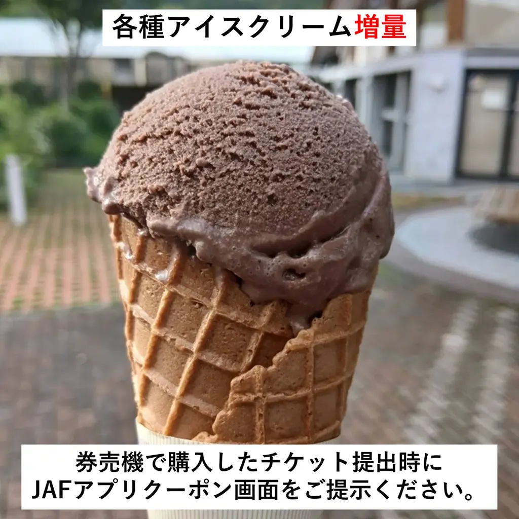 道の駅あぐり窪川でJAFクーポン配信、アイス増量