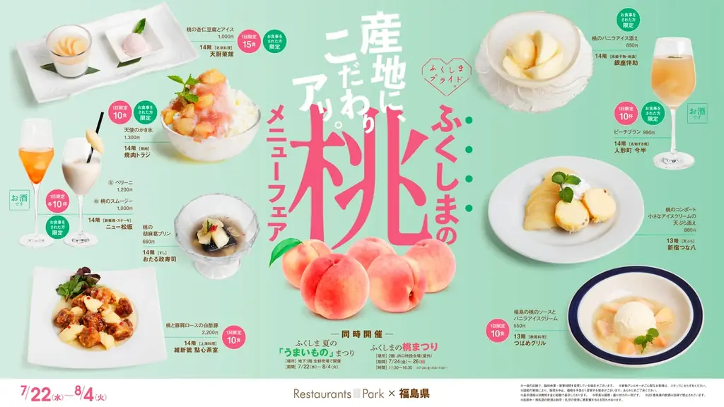 産地に、こだわりアリ!　「ふくしまの桃メニューフェア」新宿髙島屋レストランズ パークで開催。7/22(水)～8/4(火) 画像 4