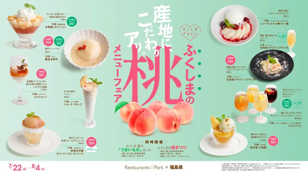 産地に、こだわりアリ!　「ふくしまの桃メニューフェア」新宿髙島屋レストランズ パークで開催。7/22(水)～8/4(火) 画像 5