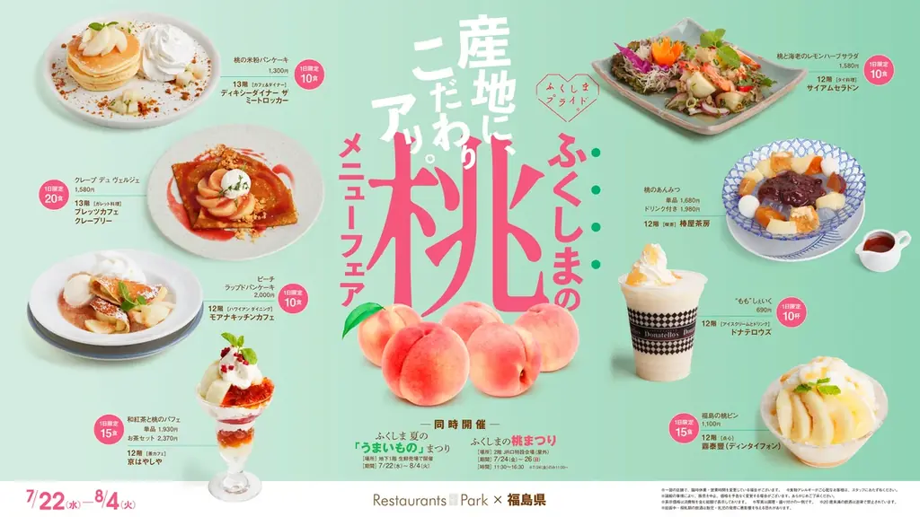 産地に、こだわりアリ!　「ふくしまの桃メニューフェア」新宿髙島屋レストランズ パークで開催。7/22(水)～8/4(火) 画像 6