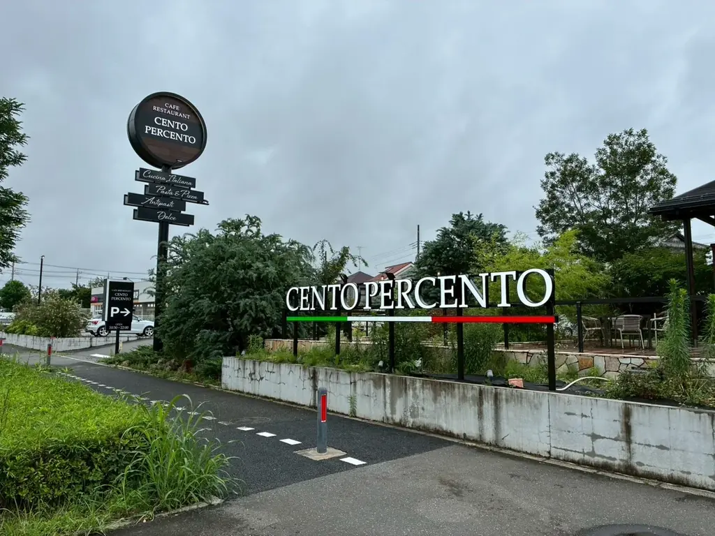 【埼玉県内初ロードサイド店舗】イタリアンカフェ＆レストラン「チェントペルチェント浦和芝原店」7月17日(金)10時30分オープン！ 画像 9