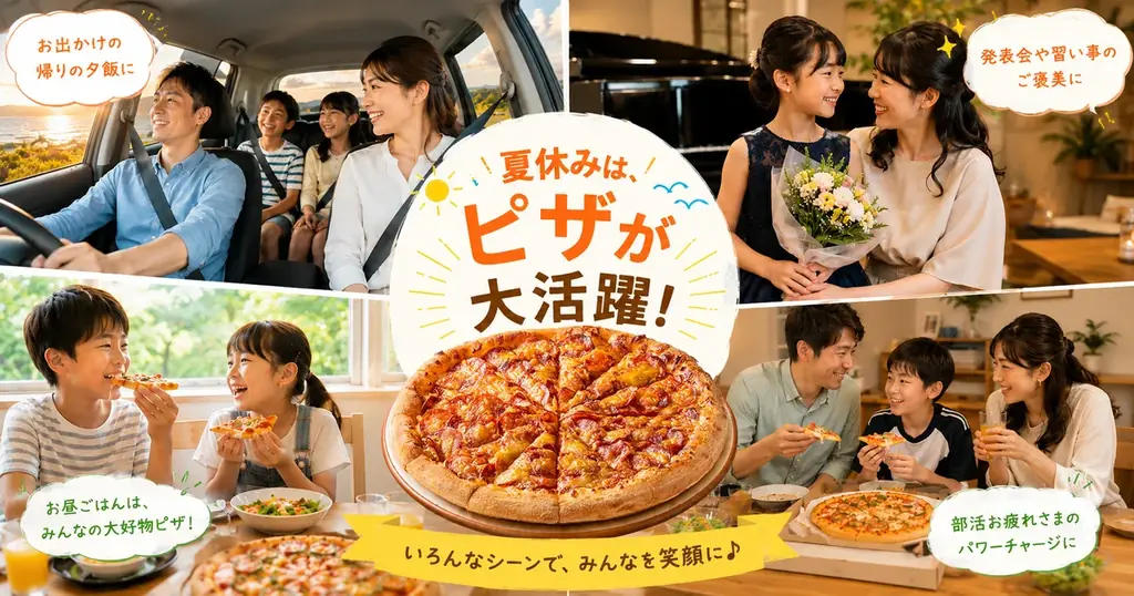 【ピザが740円！？】夏休みのおうちごはんを応援！ピザハットのMサイズピザがSサイズ価格で楽しめる「夏休み生活応援キャンペーン」開催！ 画像 2