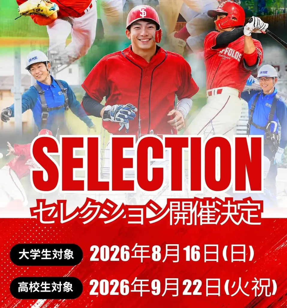 8月16日開催 DAISAN GXAスキャフォールズ入団セレクション募集