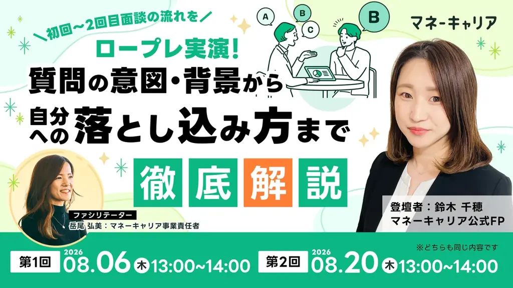 8/6開催：マネーキャリア公式FPの実践ロープレ