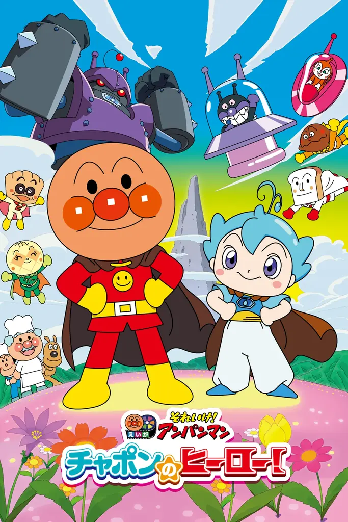 【Hulu見放題独占先行配信】映画『それいけ！アンパンマン　チャポンのヒーロー！』昨年の話題作がHuluに登場！映画全36作品がHuluでご覧いただけます。 画像 2