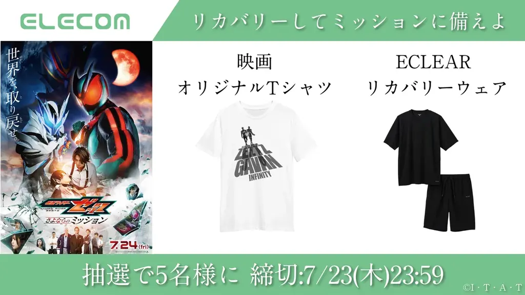 映画『仮面ライダーゼッツ さよならのミッション』×エレコム　映画オリジナルTシャツなどが当選するプレゼントキャンペーンを開催！ 画像 1