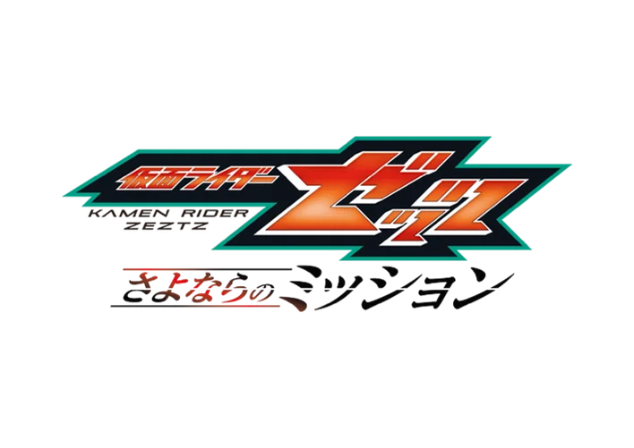 映画『仮面ライダーゼッツ さよならのミッション』×エレコム　映画オリジナルTシャツなどが当選するプレゼントキャンペーンを開催！ 画像 4