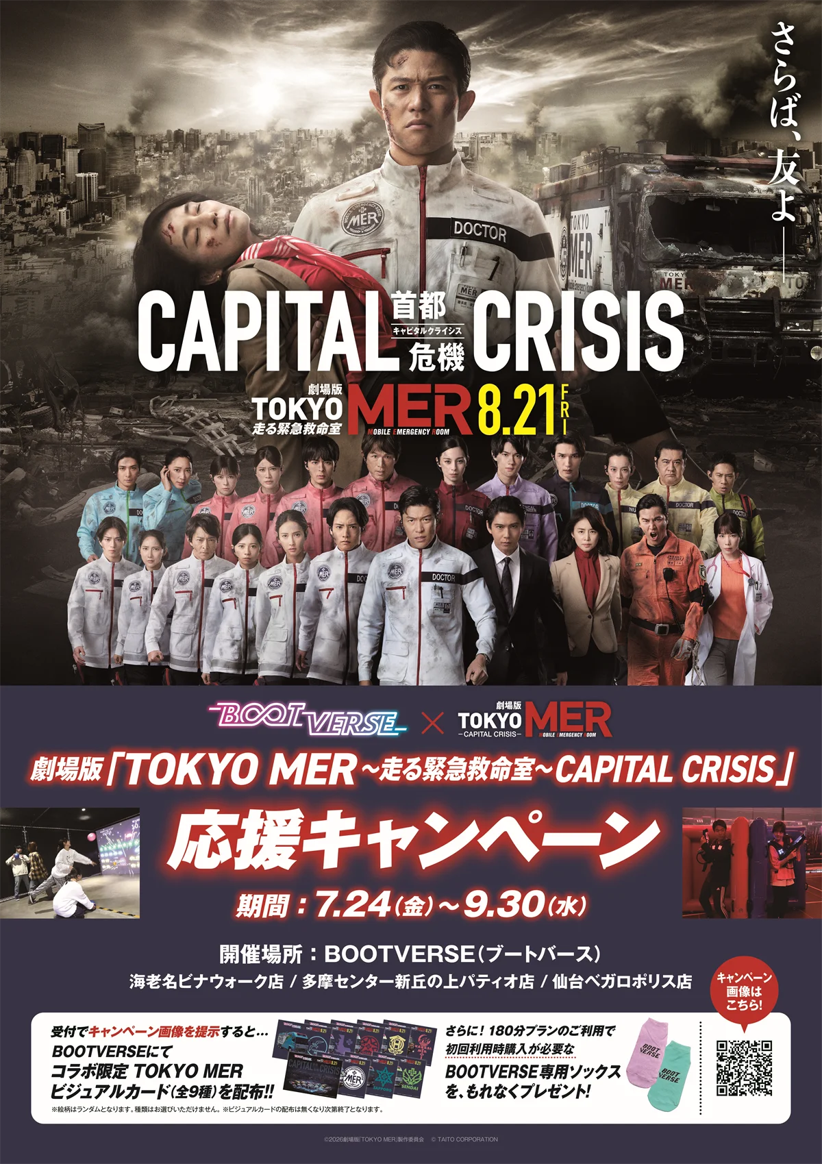7/24開始｜TOKYO MER×BOOTVERSE 期間限定コラボ体験