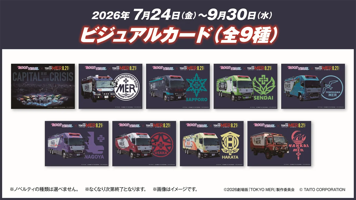 劇場版『TOKYO MER～走る緊急救命室～CAPITAL CRISIS』×BOOTVERSEコラボ決定！7/24～9/30の期間、3店舗でノベルティ配布を含む応援キャンペーンを実施！ 画像 2