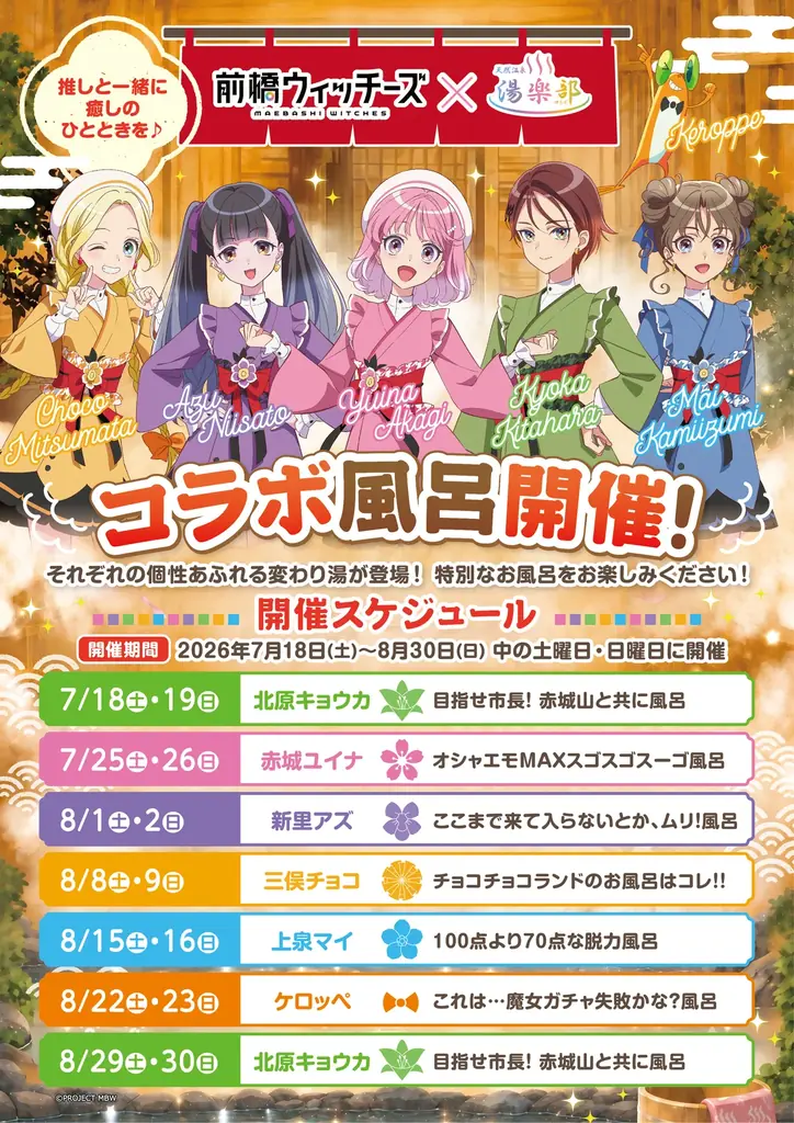 TVアニメ『前橋ウィッチーズ』× 天然温泉 湯楽部 コラボレーション第2弾を本日より開催！ 画像 10