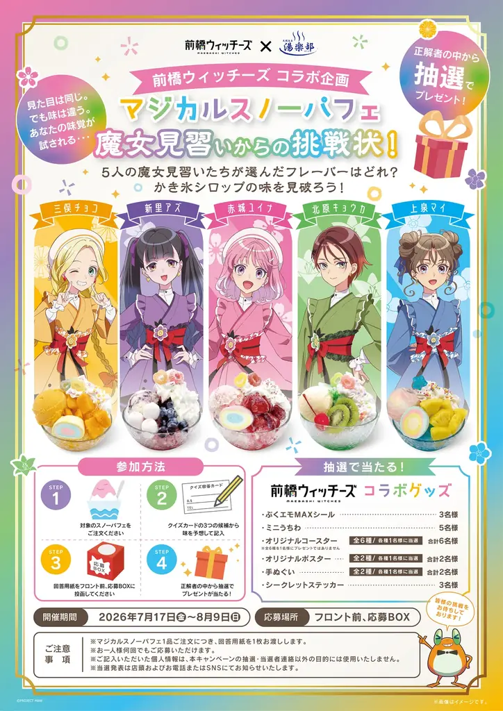 TVアニメ『前橋ウィッチーズ』× 天然温泉 湯楽部 コラボレーション第2弾を本日より開催！ 画像 6
