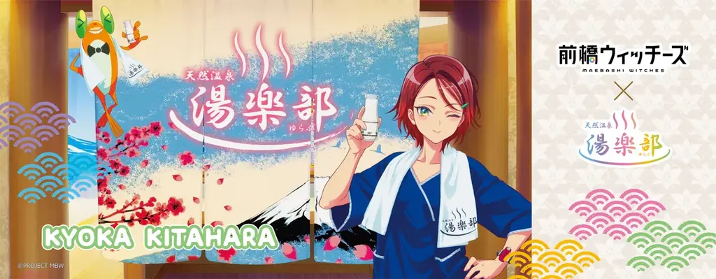 TVアニメ『前橋ウィッチーズ』× 天然温泉 湯楽部 コラボレーション第2弾を本日より開催！ 画像 9