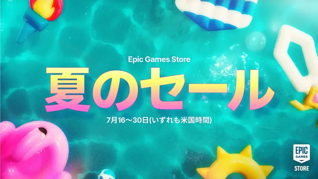 Epic Games夏のセール2026、最大80%OFFで人気作登場