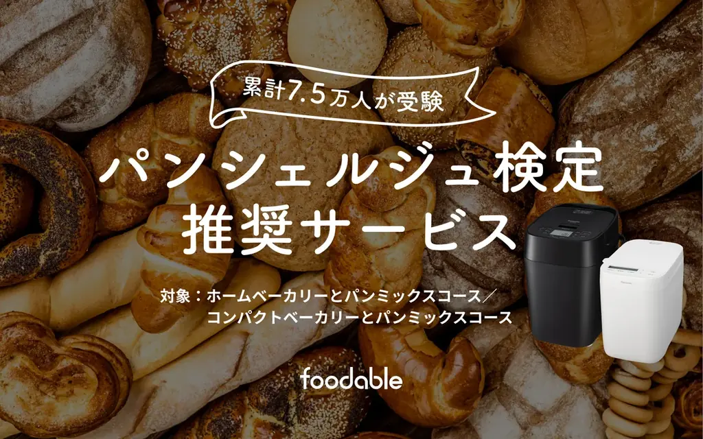 家電と食のサブスク「foodable」がパンシェルジュ検定と初のコラボレーション ～パン愛好家の「学び」と「実践」をつなぐ連携を開始～ 画像 1