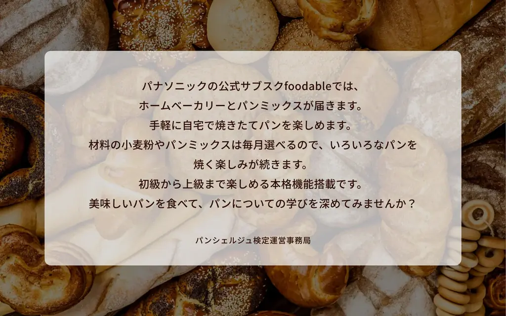 家電と食のサブスク「foodable」がパンシェルジュ検定と初のコラボレーション ～パン愛好家の「学び」と「実践」をつなぐ連携を開始～ 画像 2