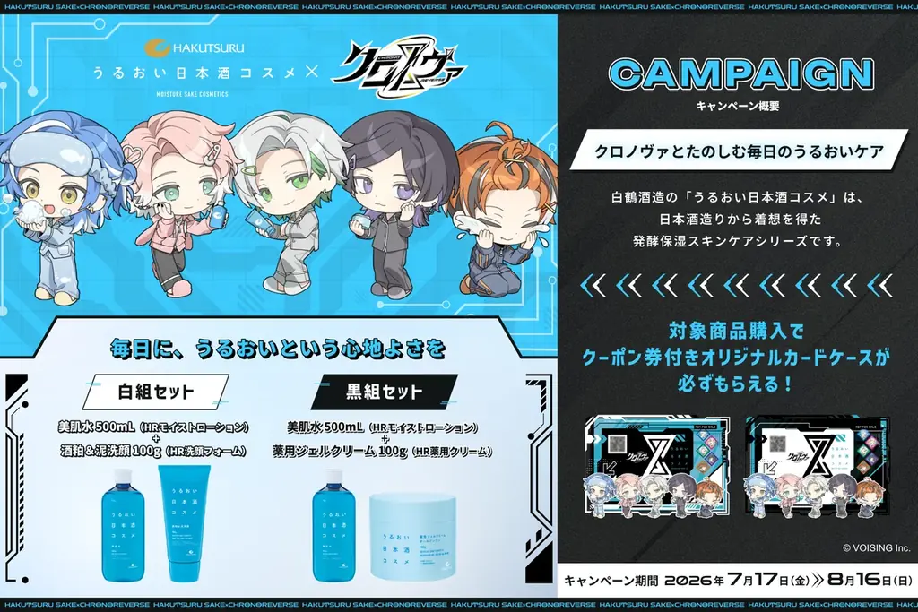 推し活とスキンケアが融合　白鶴×クロノヴァ限定コラボ開始