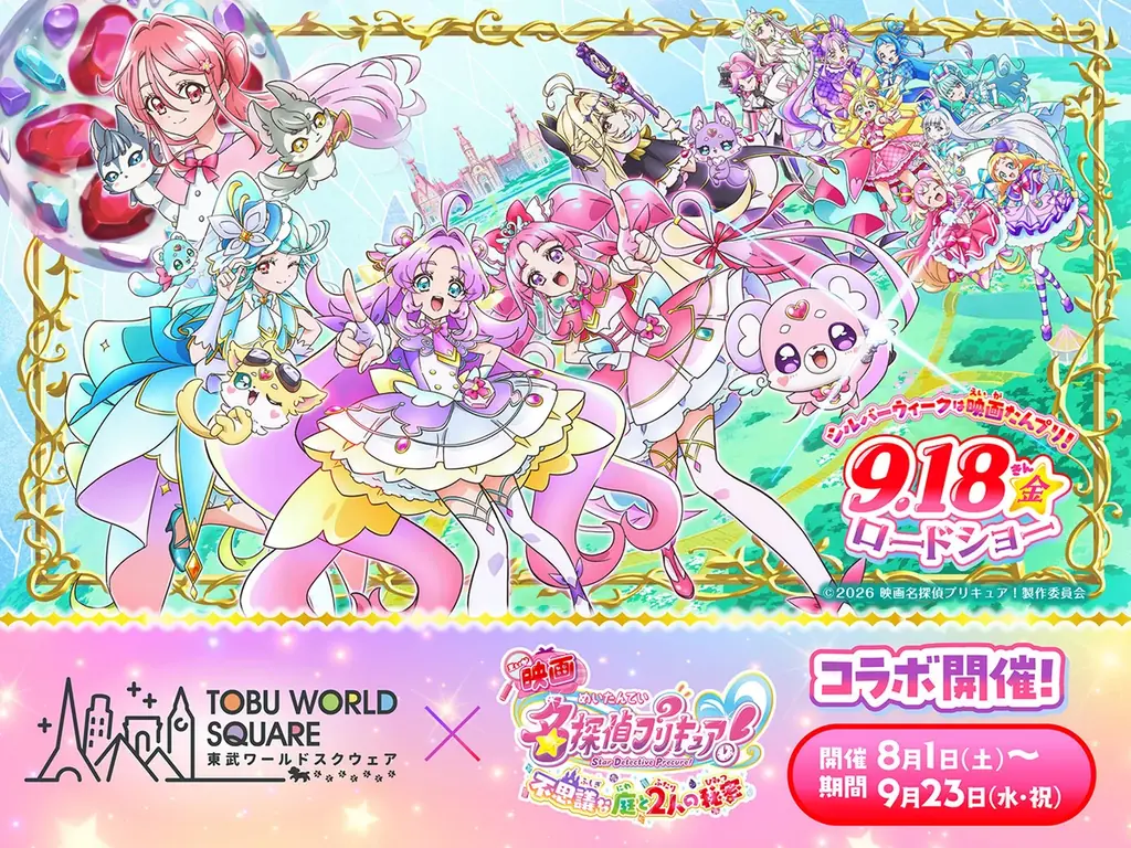 ８月１日（土）～９月２３日（水・祝）　『映画名探偵プリキュア！不思議な庭と 2 人の秘密』×東武ワールドスクウェアコラボレーションイベント　開催決定！ 画像 1