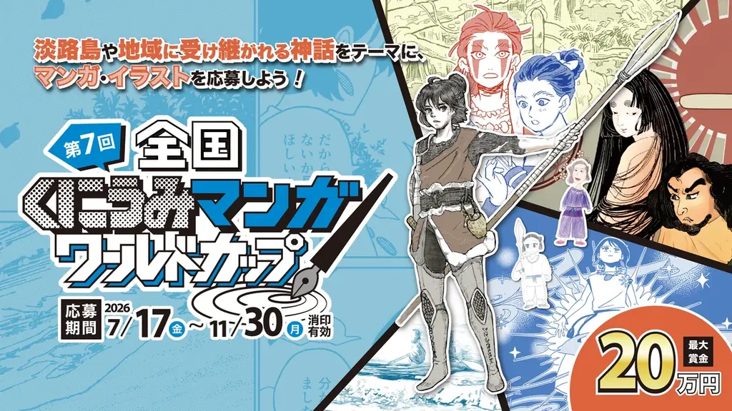 国生み神話や地域に受け継がれる伝承を漫画・イラストで表現『第7回 全国くにうみ漫画ワールドカップ』開催 画像 1