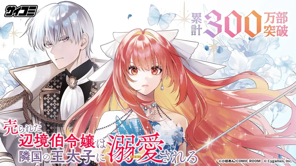 【累計300万部突破】強く、気高く、凄まじく──ファンタジー巨編『売られた辺境伯令嬢は隣国の王太子に溺愛される』第14巻など「サイコミ」7月の最新紙書籍情報！ 画像 1
