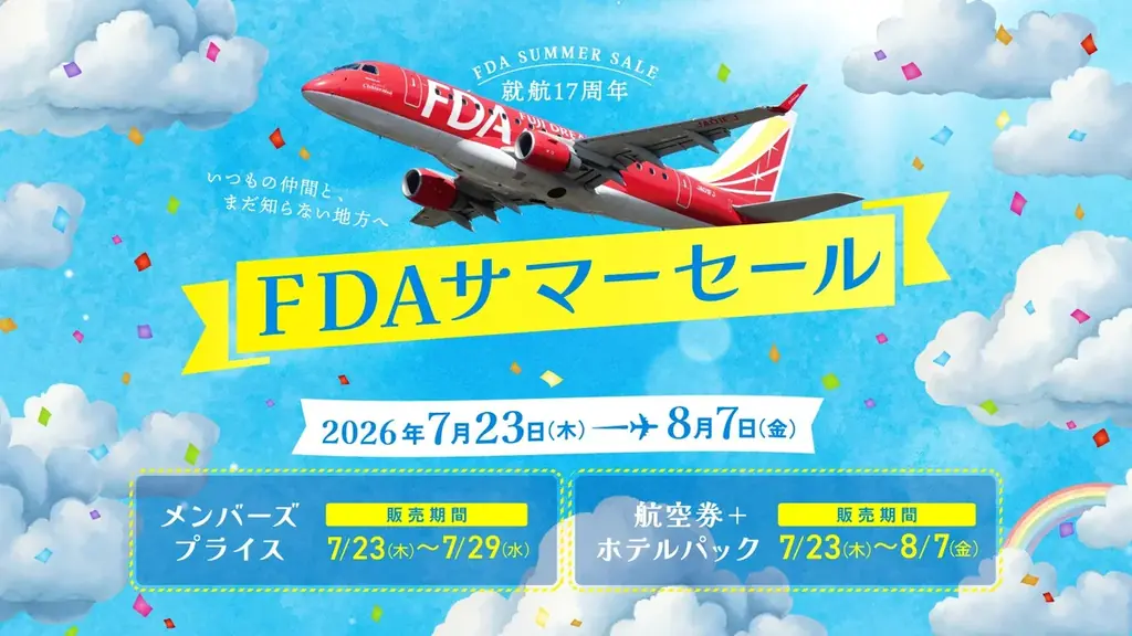 FDA 就航17周年記念「FDAサマーセール」を開催します！ 画像 1
