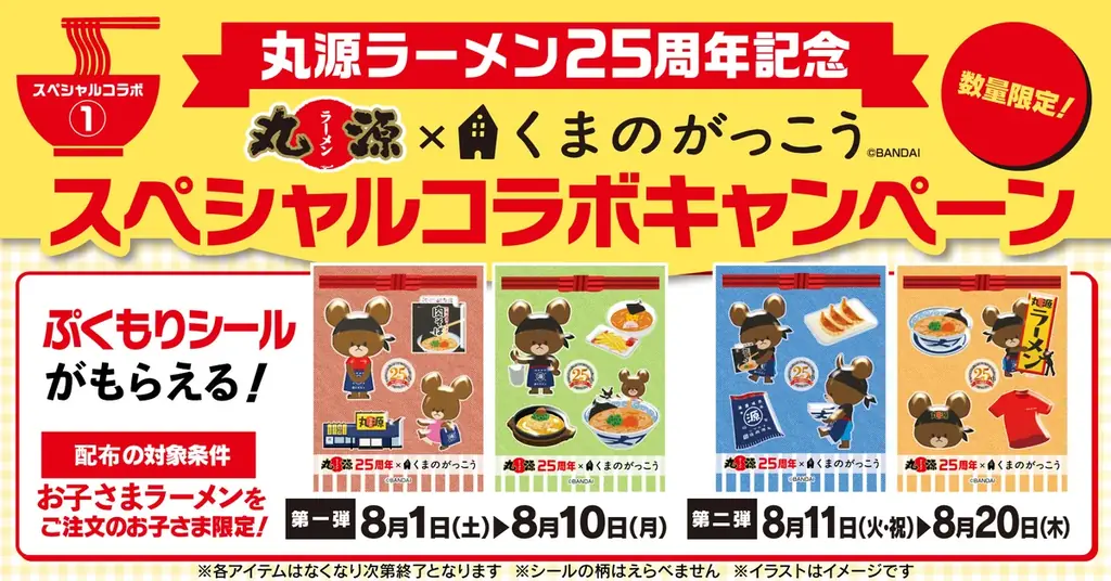 【丸源ラーメン】創業25周年記念！「くまのがっこう」とコラボした、ぷくもりシールを配布 画像 1
