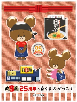 【丸源ラーメン】創業25周年記念！「くまのがっこう」とコラボした、ぷくもりシールを配布 画像 2