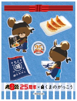 【丸源ラーメン】創業25周年記念！「くまのがっこう」とコラボした、ぷくもりシールを配布 画像 4
