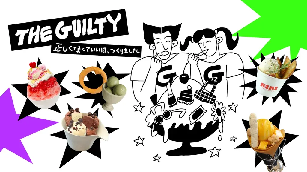 THE GUILTY 夏企画