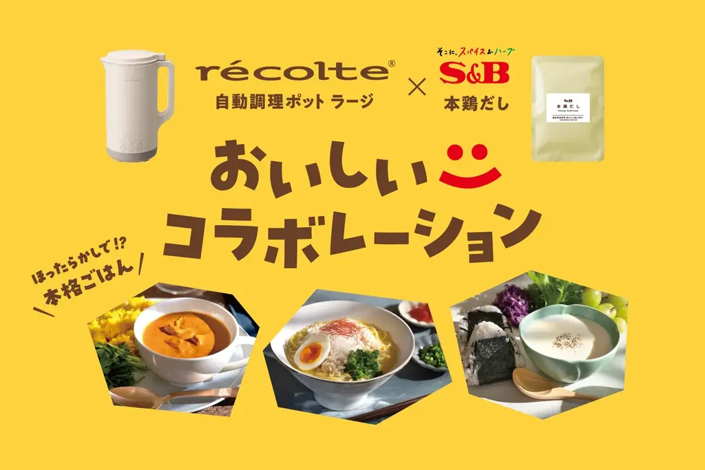 récolte×本鶏だし 自動調理ポットで3レシピ