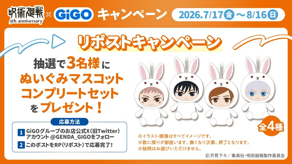 アニメ『呪術廻戦』5周年×GiGOキャンペーン開催のお知らせ 画像 10