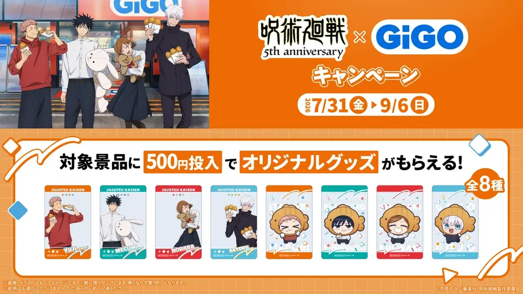 アニメ『呪術廻戦』5周年×GiGOキャンペーン開催のお知らせ 画像 6