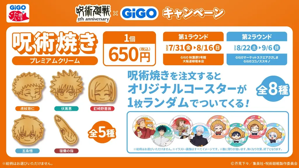 アニメ『呪術廻戦』5周年×GiGOキャンペーン開催のお知らせ 画像 7