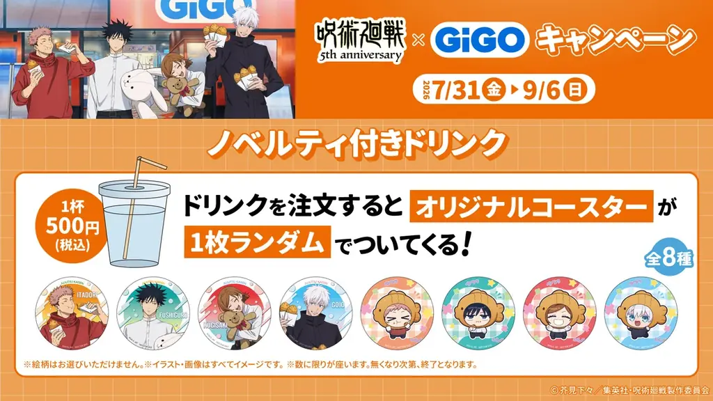 アニメ『呪術廻戦』5周年×GiGOキャンペーン開催のお知らせ 画像 8
