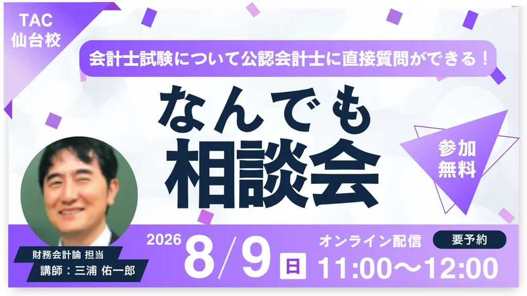 8/9開催：公認会計士に質問できるTAC仙台校オンライン相談会