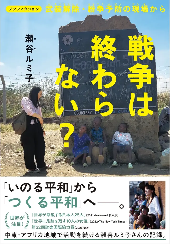 25年間、平和活動を続ける瀬谷ルミ子氏初の児童書『戦争は終わらない？』7月27日発売。15日には名誉博士号授与。 画像 1