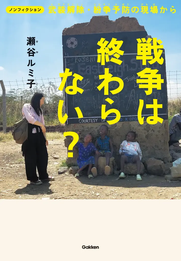 25年間、平和活動を続ける瀬谷ルミ子氏初の児童書『戦争は終わらない？』7月27日発売。15日には名誉博士号授与。 画像 14
