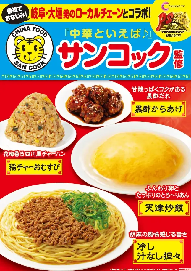 【中部・東海地方限定】中京テレビ人気番組「PS純金」出演店舗監修商品第3弾！岐阜県大垣発の人気中華料理店「サンコック」監修あんが飲める！？ 天津炒飯など4商品が7月21日（火）より発売！ 画像 1