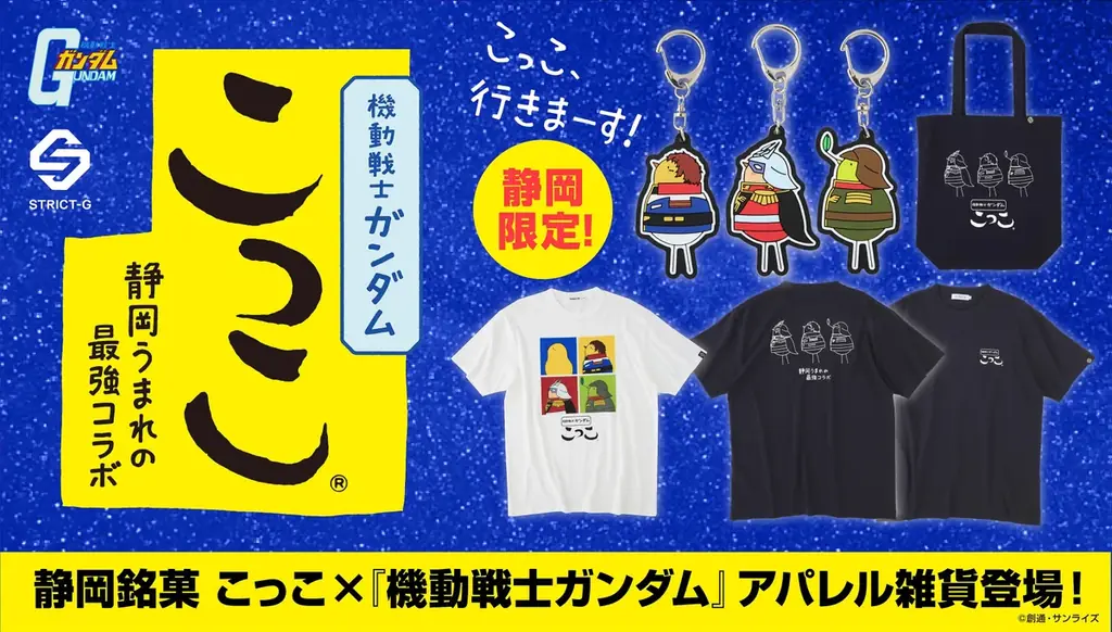 静岡銘菓「こっこ」と『機動戦士ガンダム』のコラボが、アパレル雑貨になって登場！ 画像 1