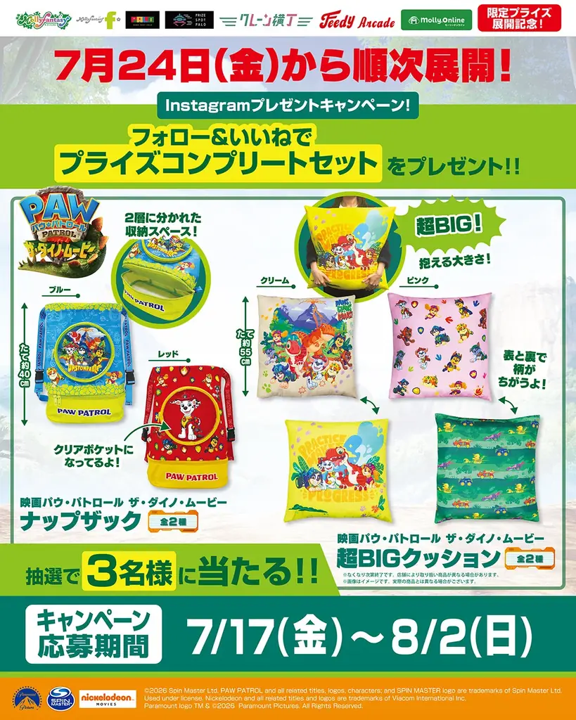 映画『パウ・パトロール™　ザ・ダイノ・ムービー』のプライズが登場！チェイスたちがデザインされた「ナップザック2」と「超BIGクッション」をモーリーファンタジー・PALOにて７月24日（金）より展開開始 画像 4