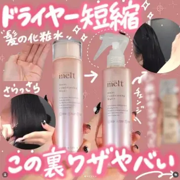 SNS発の“付け替えDIY”から着想!　ベスコス多数受賞の「melt（メルト）」“髪の化粧水”から、「スプレータイプ」登場　7月25日より一部取扱店にて数量限定発売 画像 4